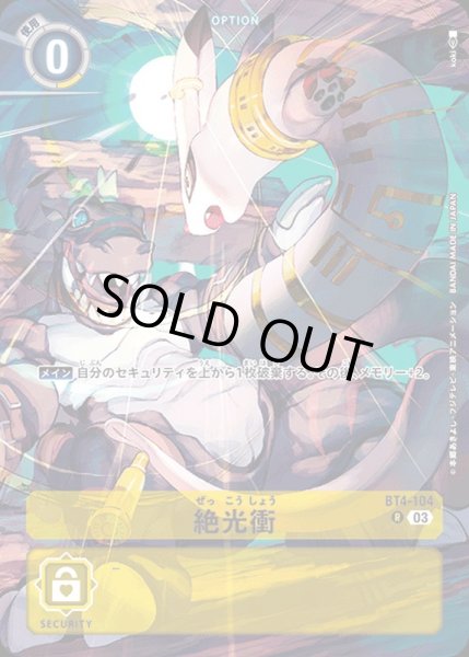 画像1: 〔状態B〕(03)(illus:Koki)絶光衝【R】{BT4-104}《黄》 (1)