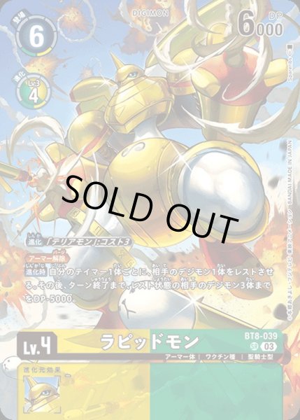 画像1: 〔状態B〕(03)(illus:Spareribs)ラピッドモン【SR】{BT8-039}《多》 (1)