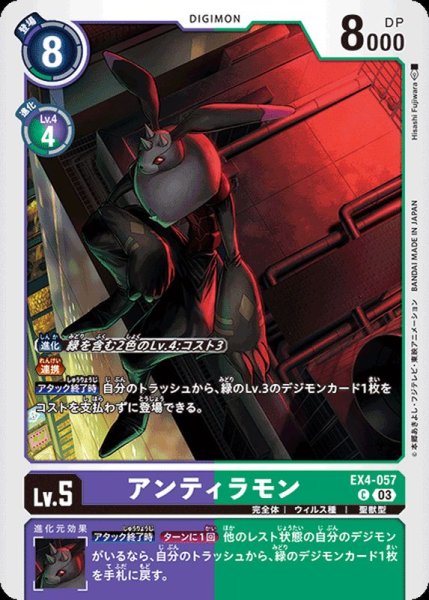 画像1: (03)(ST17収録)アンティラモン【C】{EX4-057}《多》 (1)