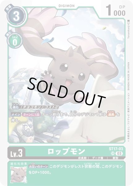 画像1: 〔状態A-〕(03)ロップモン【SR】{ST17-03}《緑》 (1)