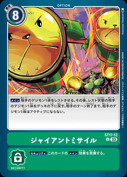 画像1: (03)ジャイアントミサイル【U】{ST17-12}《緑》 (1)