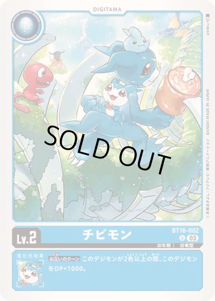 画像1: (03)チビモン【U】{BT16-002}《青》 (1)