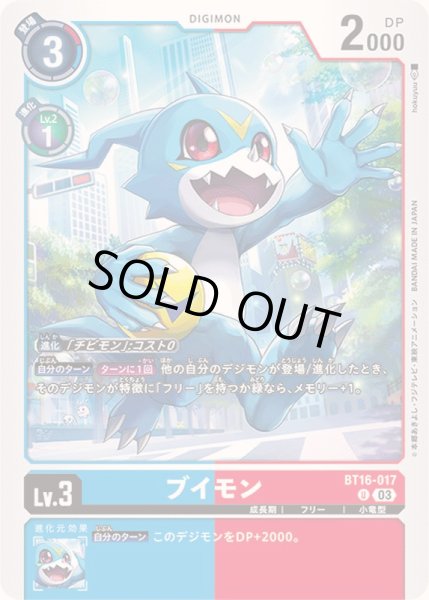 画像1: (03)ブイモン【U】{BT16-017}《多》 (1)