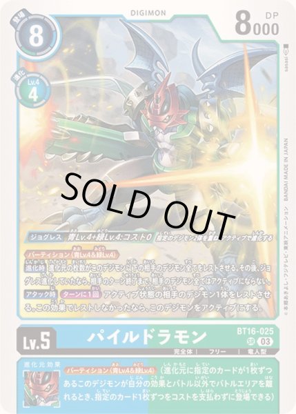 画像1: 〔状態A-〕(03)パイルドラモン【SR】{BT16-025}《多》 (1)