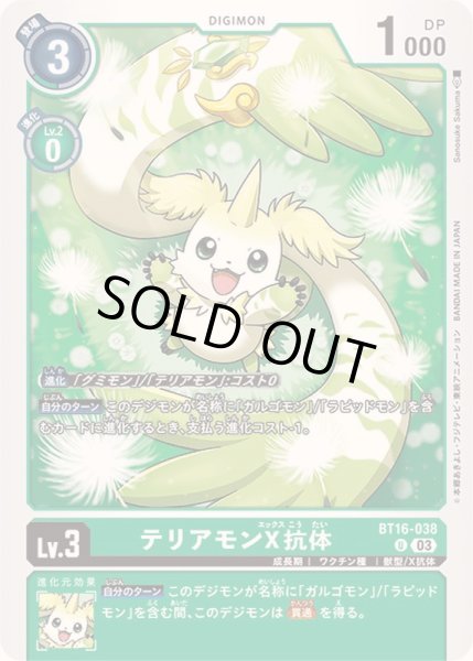 画像1: (03)テリアモンX抗体【U】{BT16-038}《緑》 (1)