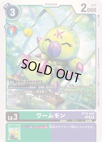 画像1: (03)ワームモン【R】{BT16-040}《多》 (1)