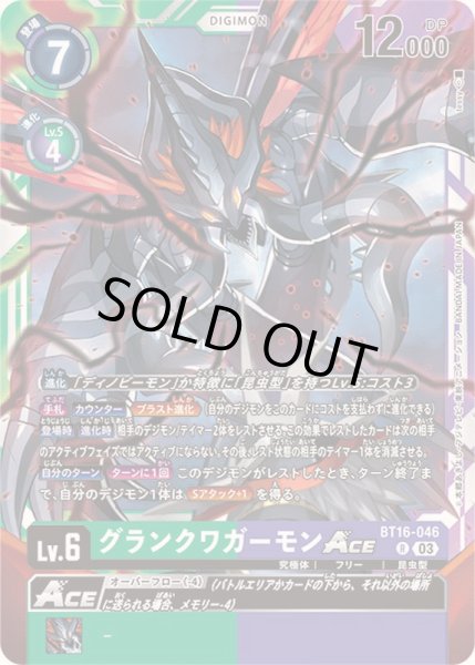 画像1: (03)グランクワガーモンACE【R】{BT16-046}《多》 (1)