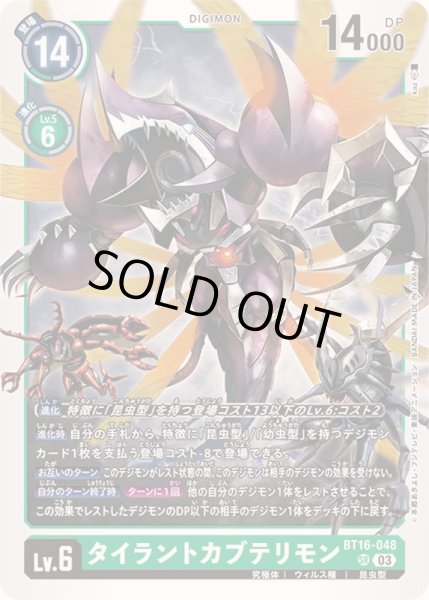 画像1: 〔状態A-〕(03)タイラントカブテリモン【SR】{BT16-048}《緑》 (1)