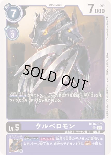 画像1: (03)ケルベロモン【U】{BT16-075}《紫》 (1)