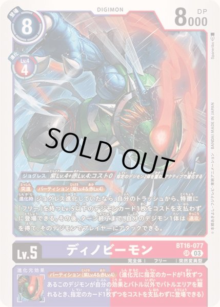 画像1: 〔状態A-〕(03)ディノビーモン【SR】{BT16-077}《多》 (1)