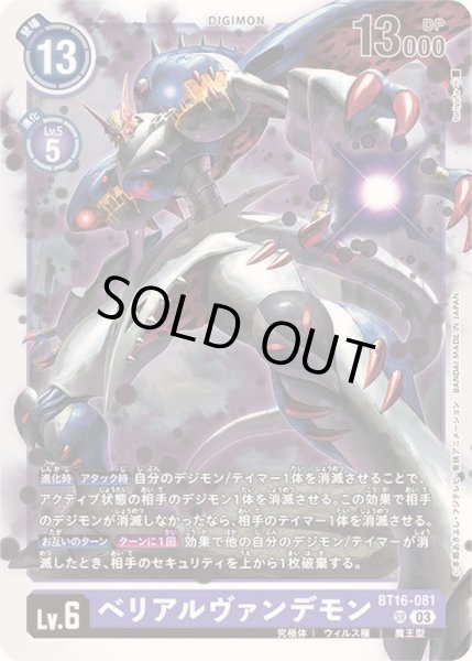 画像1: 〔状態B〕(03)ベリアルヴァンデモン【SR】{BT16-081}《紫》 (1)