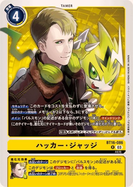 画像1: (03)ハッカー・ジャッジ【R】{BT16-086}《黄》 (1)