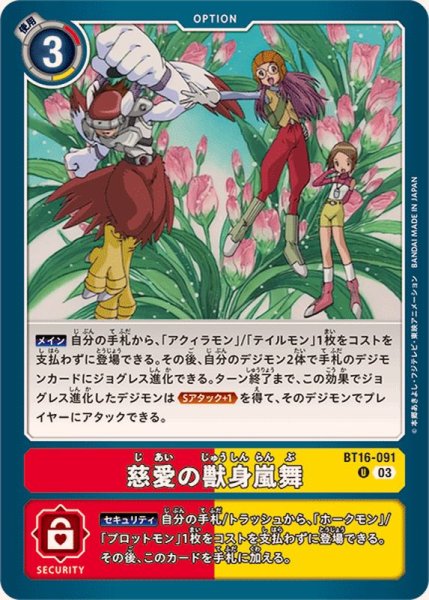 画像1: (03)慈愛の獣身嵐舞【U】{BT16-091}《多》 (1)