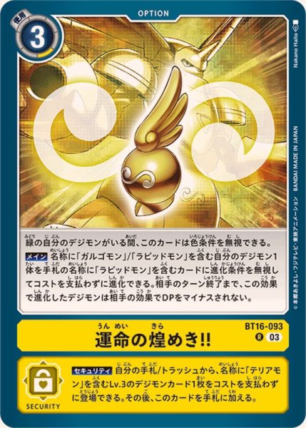 画像1: (03)運命の煌めき！！【R】{BT16-093}《黄》 (1)