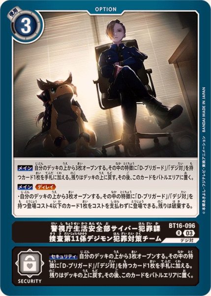 画像1: (03)警視庁生活安全部サイバー犯罪課捜査第11係デジモン犯罪対策チーム【R】{BT16-096}《黒》 (1)
