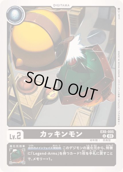 画像1: (03)カッキンモン【U】{EX6-005}《黒》 (1)