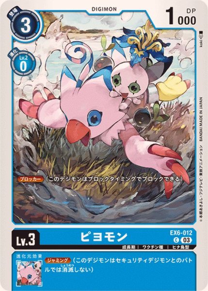 画像1: (03)ピヨモン【C】{EX6-012}《青》 (1)