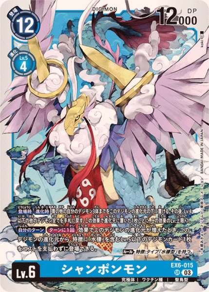 画像1: (03)シャンポンモン【SR】{EX6-015}《青》 (1)