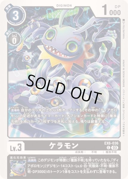 画像1: (03)ケラモン【C】{EX6-036}《黒》 (1)