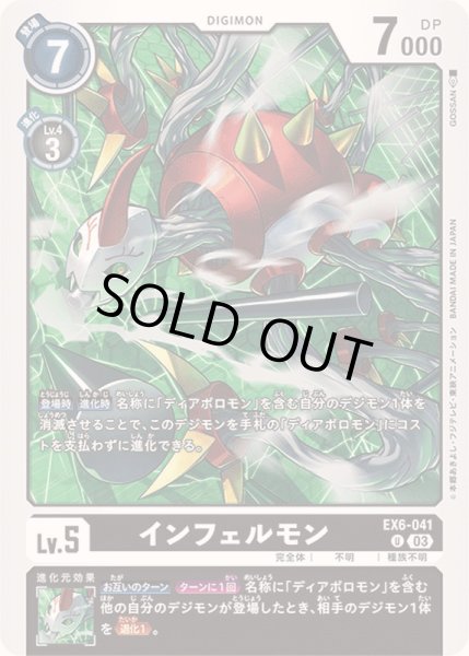 画像1: (03)インフェルモン【U】{EX6-041}《黒》 (1)