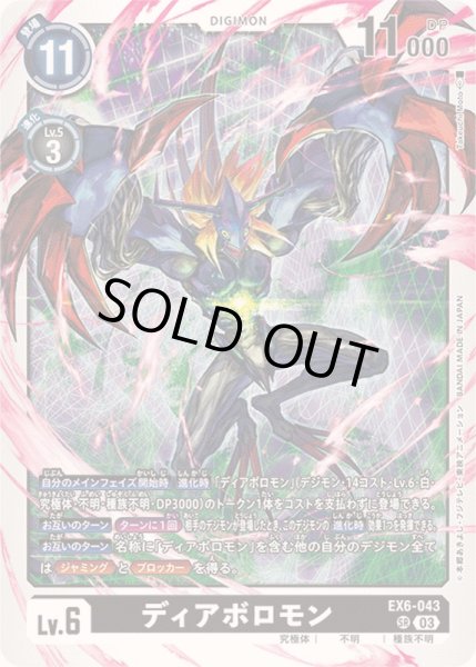 画像1: 〔状態B〕(03)ディアボロモン【SR】{EX6-043}《黒》 (1)