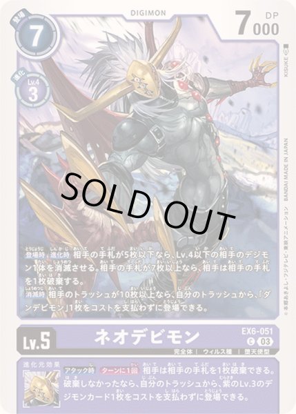 画像1: (03)ネオデビモン【C】{EX6-051}《紫》 (1)