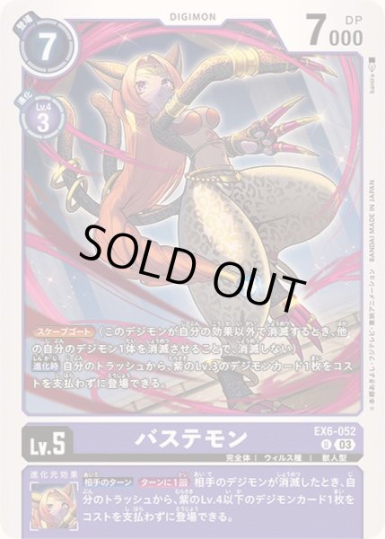 画像1: (03)バステモン【U】{EX6-052}《紫》 (1)