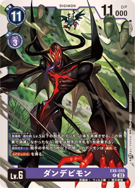 画像1: (03)ダンデビモン【R】{EX6-055}《紫》 (1)