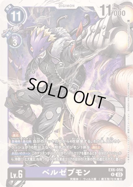 画像1: 〔状態A-〕(03)ベルゼブモン【R】{EX6-056}《多》 (1)