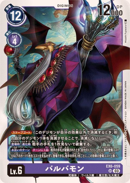 画像1: 〔状態A-〕(03)バルバモン【SR】{EX6-059}《紫》 (1)