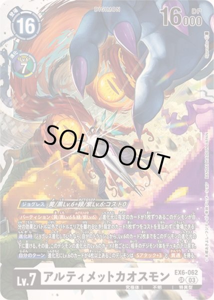 画像1: 〔状態A-〕(03)アルティメットカオスモン【SR】{EX6-062}《白》 (1)