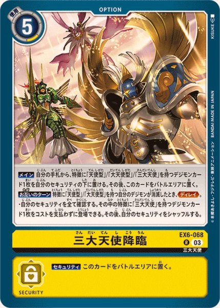 画像1: (03)三大天使降臨【R】{EX6-068}《黄》 (1)