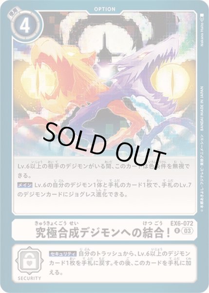 画像1: 〔状態B〕(03)究極合成デジモンへの結合！【R】{EX6-072}《白》 (1)