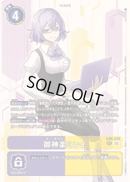 画像1: 〔状態B〕(03)御神楽ミレイ【SEC】{EX6-074}《多》 (1)