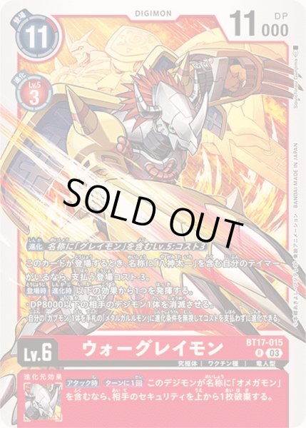 画像1: (03)ウォーグレイモン【R】{BT17-015}《赤》 (1)
