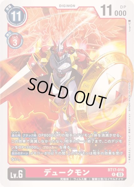 画像1: (03)デュークモン【R】{BT17-016}《赤》 (1)