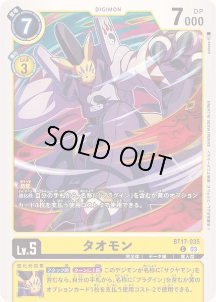 画像1: (03)タオモン【C】{BT17-035}《黄》 (1)