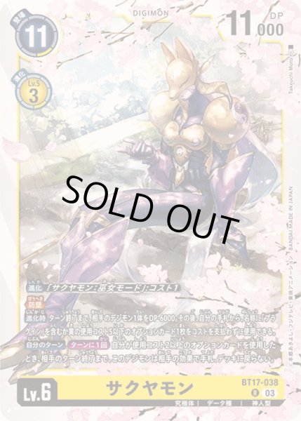 画像1: (03)サクヤモン【R】{BT17-038}《黄》 (1)