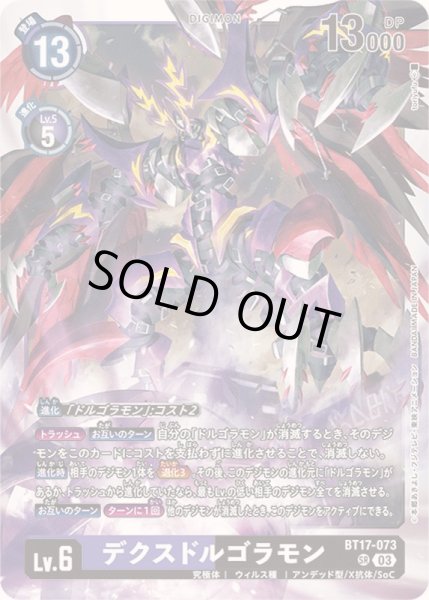 画像1: 〔状態A-〕(03)デクスドルゴラモン【SR】{BT17-073}《多》 (1)