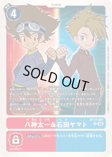 画像1: 〔状態B〕(03)八神太一＆石田ヤマト【R】{BT17-081}《多》 (1)