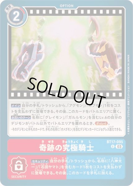 画像1: 〔状態B〕(03)奇跡の究極騎士【U】{BT17-095}《多》 (1)