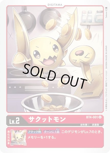 画像1: 〔状態A-〕(-)サクットモン【U】{BT4-001}《赤》 (1)