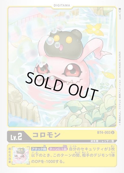 画像1: 〔状態A-〕(-)コロモン【U】{BT4-003}《黄》 (1)