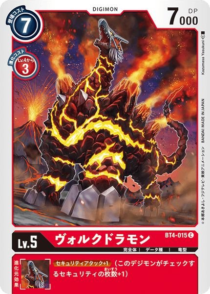 画像1: (-)(illus:kazumasaYasukuni)ヴォルクドラモン【C】{BT4-015}《赤》 (1)