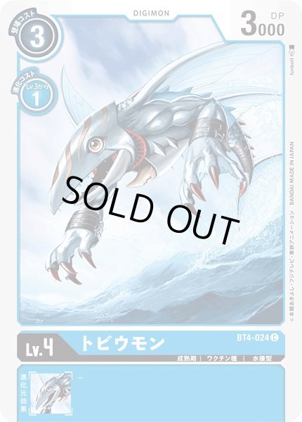 画像1: 〔状態A-〕(-)トビウモン【C】{BT4-024}《青》 (1)