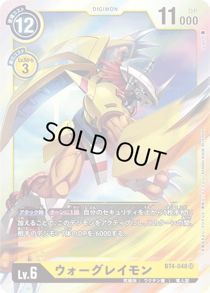 画像1: 〔状態B〕(-)ウォーグレイモン【SR】{BT4-048}《黄》 (1)