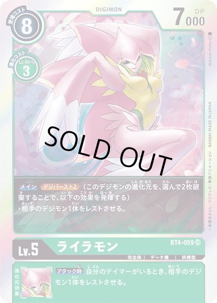 画像1: 〔状態B〕(-)ライラモン【SR】{BT4-059}《緑》 (1)
