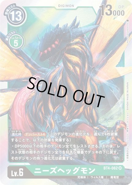 状態A-〕(-)ニーズヘッグモン【SR】{BT4-062}《緑》