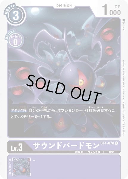 画像1: 〔状態A-〕(-)サウンドバードモン【U】{BT4-078}《紫》 (1)