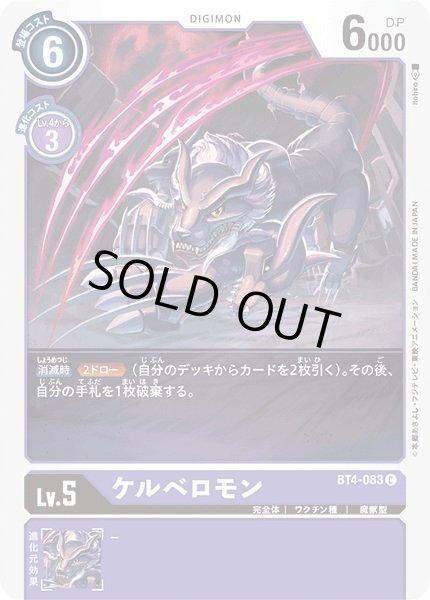 画像1: 〔状態A-〕(-)ケルベロモン【C】{BT4-083}《紫》 (1)